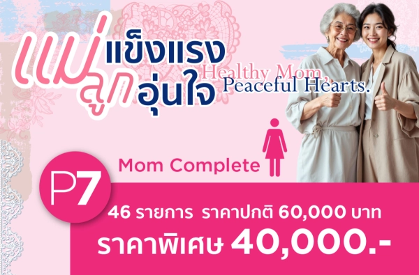 โปรแกรมตรวจสุขภาพ แม่แข็งแรง ลูกอุ่นใจ-P7